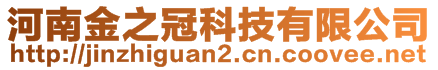 河南金之冠科技有限公司