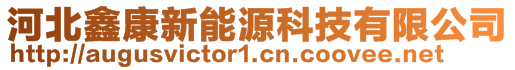 河北鑫康新能源科技有限公司