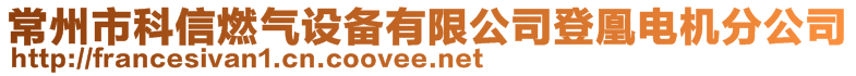 常州市科信燃?xì)庠O(shè)備有限公司登凰電機(jī)分公司