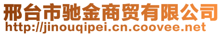 邢臺市馳金商貿有限公司