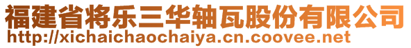 福建省將樂三華軸瓦股份有限公司