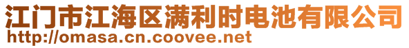 江門市江海區(qū)滿利時(shí)電池有限公司