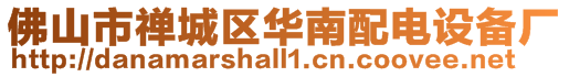 佛山市禪城區(qū)華南配電設(shè)備廠