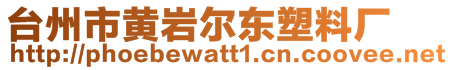 臺(tái)州市黃巖爾東塑料廠