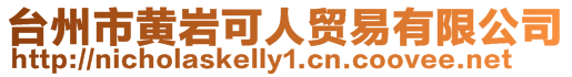 臺州市黃巖可人貿(mào)易有限公司