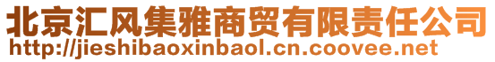 北京匯風(fēng)集雅商貿(mào)有限責(zé)任公司