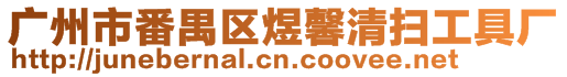 廣州市番禺區煜馨清掃工具廠