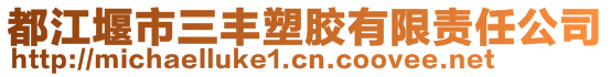 都江堰市三丰塑胶有限责任公司