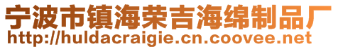 寧波市鎮海榮吉海綿制品廠