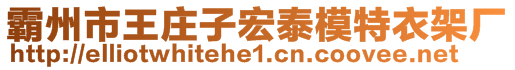 霸州市王莊子宏泰模特衣架廠