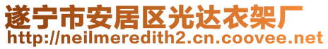 遂寧市安居區光達衣架廠