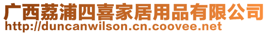 廣西荔浦四喜家居用品有限公司