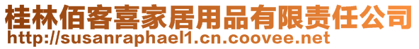 桂林佰客喜家居用品有限責(zé)任公司