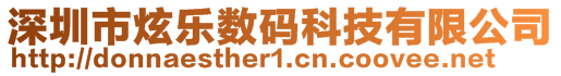 深圳市炫乐数码科技有限公司