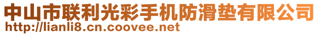 中山市聯(lián)利光彩手機(jī)防滑墊有限公司