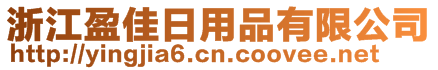 浙江盈佳日用品有限公司