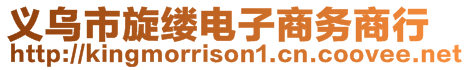 義烏市旋縷電子商務商行