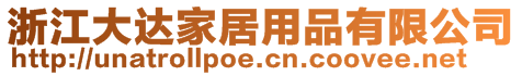 浙江大達家居用品有限公司