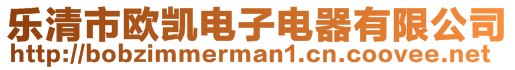 樂清市歐凱電子電器有限公司