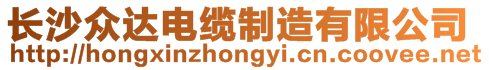 長沙眾達電纜制造有限公司