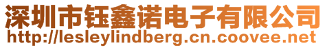 深圳市鈺鑫諾電子有限公司