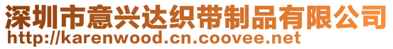 深圳市意興達織帶制品有限公司