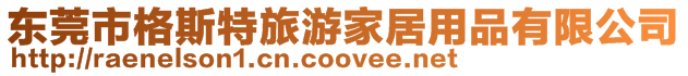東莞市格斯特旅游家居用品有限公司