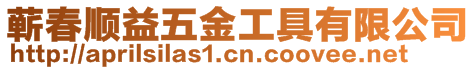 蘄春順益五金工具有限公司