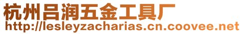 杭州呂潤五金工具廠