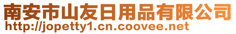 南安市山友日用品有限公司