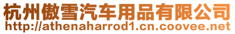 杭州傲雪汽車用品有限公司