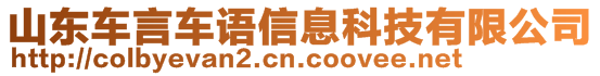 山東車言車語信息科技有限公司