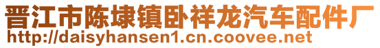 晋江市陈埭镇卧祥龙汽车配件厂