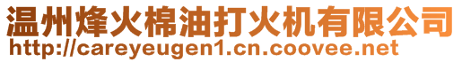 溫州烽火棉油打火機有限公司