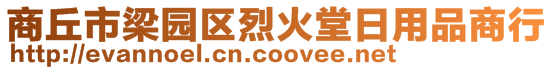 商丘市梁園區(qū)烈火堂日用品商行