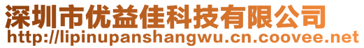 深圳市优益佳科技有限公司