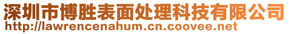 深圳市博勝表面處理科技有限公司