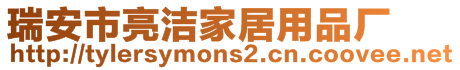 瑞安市亮潔家居用品廠