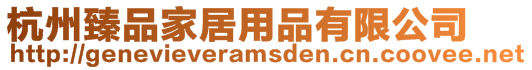 杭州臻品家居用品有限公司