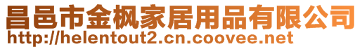 昌邑市金楓家居用品有限公司