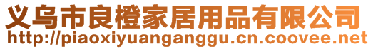 義烏市良橙家居用品有限公司