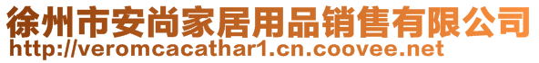 徐州市安尚家居用品銷售有限公司