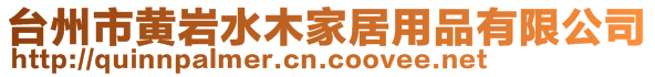 臺(tái)州市黃巖水木家居用品有限公司
