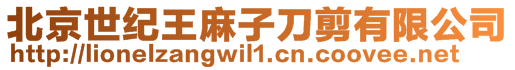 北京世紀王麻子刀剪有限公司