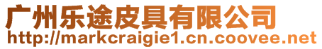 廣州樂途皮具有限公司