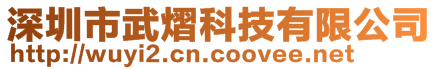 深圳市武熠科技有限公司