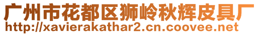 廣州市花都區(qū)獅嶺秋輝皮具廠