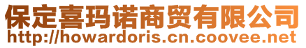 保定喜瑪諾商貿有限公司