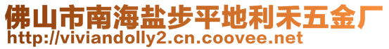 佛山市南海鹽步平地利禾五金廠