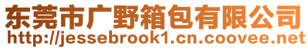 東莞市廣野箱包有限公司